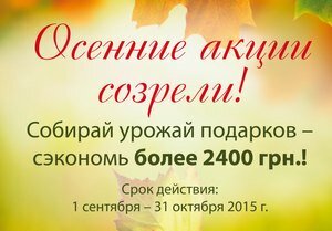 Акции tianDe осень 2015 Украина